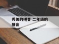 秀美的拼音 二年级的拼音