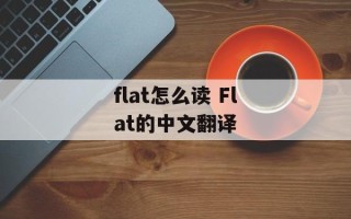 flat怎么读 Flat的中文翻译