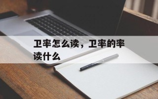卫率怎么读，卫率的率读什么