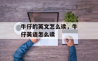 牛仔的英文怎么读，牛仔英语怎么读