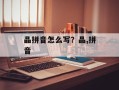 晶拼音怎么写？晶,拼音