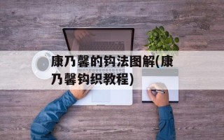 康乃馨的钩法图解(康乃馨钩织教程)