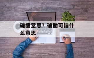 确凿意思？确凿可信什么意思