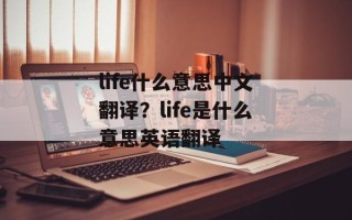 life什么意思中文翻译？life是什么意思英语翻译