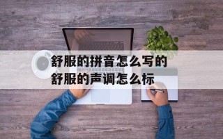 舒服的拼音怎么写的 舒服的声调怎么标