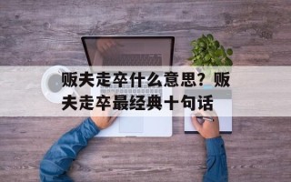 贩夫走卒什么意思？贩夫走卒最经典十句话