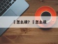 輖怎么读？軓怎么读