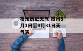 宿州历史天气 宿州8月1日至8月31日天气表