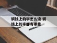 铜钱上的字怎么读 铜钱上的字都有哪些