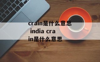 crain是什么意思 india crain是什么意思