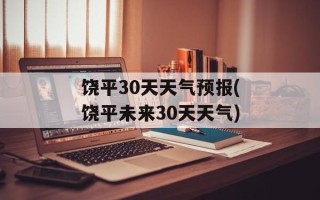 饶平30天天气预报(饶平未来30天天气)