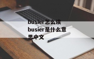 busier怎么读 busier是什么意思中文