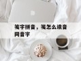 笺字拼音，笺怎么读音同音字