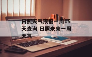 日照天气预报一周15天查询 日照未来一周天气