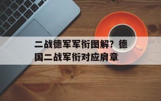 二战德军军衔图解？德国二战军衔对应肩章
