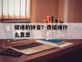 缱绻的拼音？夜缱绻什么意思