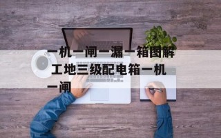 一机一闸一漏一箱图解 工地三级配电箱一机一闸