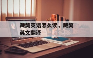 藏獒英语怎么读，藏獒英文翻译