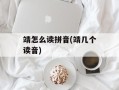 靖怎么读拼音(靖几个读音)