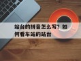 站台的拼音怎么写？如何看车站的站台