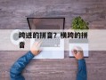 跨进的拼音？横跨的拼音