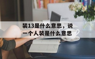 装13是什么意思，说一个人装是什么意思