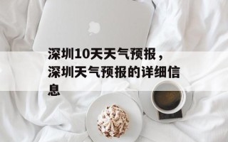 深圳10天天气预报，深圳天气预报的详细信息