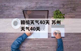 赣榆天气40天 苏州天气40天