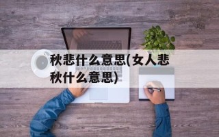 秋悲什么意思(女人悲秋什么意思)
