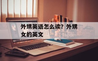 外甥英语怎么读？外甥女的英文