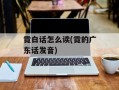 霓白话怎么读(霓的广东话发音)
