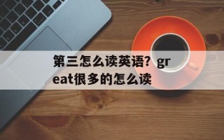第三怎么读英语？great很多的怎么读
