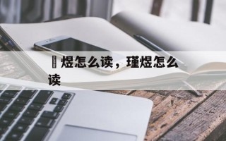 璟煜怎么读，瑾煜怎么读