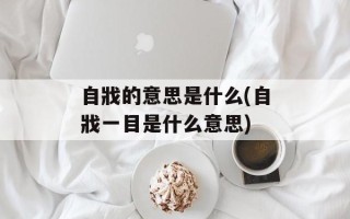 自戕的意思是什么(自戕一目是什么意思)