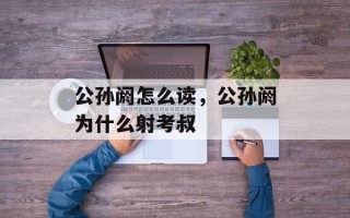 公孙阏怎么读，公孙阏为什么射考叔