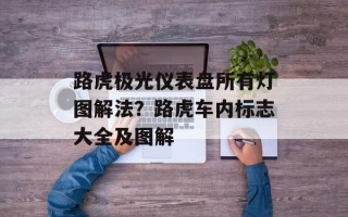 路虎极光仪表盘所有灯图解法？路虎车内标志大全及图解
