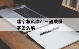 嗤字怎么读？一语成谶字怎么读