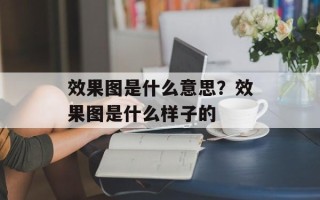 效果图是什么意思？效果图是什么样子的