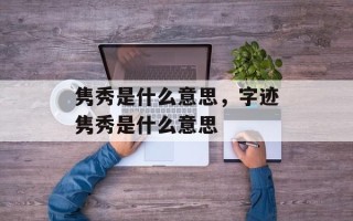 隽秀是什么意思，字迹隽秀是什么意思