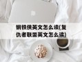 钢铁侠英文怎么读(复仇者联盟英文怎么读)