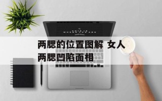 两腮的位置图解 女人两腮凹陷面相