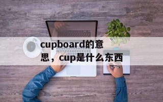 cupboard的意思，cup是什么东西
