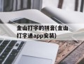 金山打字的拼音(金山打字通app安装)