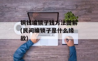 铜钱编锁子钱方法图解(民间编锁子是什么缘故)