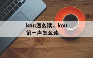 kou怎么读，kou第一声怎么读