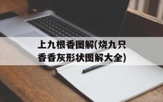 上九根香图解(烧九只香香灰形状图解大全)