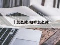 骻怎么读 扣袢怎么读