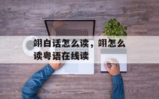 翊白话怎么读，翊怎么读粤语在线读