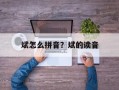 斌怎么拼音？斌的读音