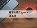 莛怎么读？долги怎么读